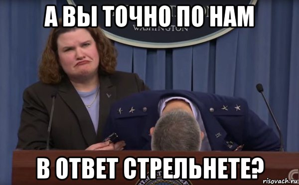 а вы точно по нам в ответ стрельнете?