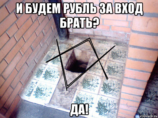 и будем рубль за вход брать? да!
