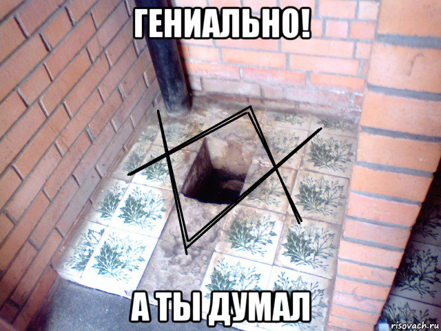 гениально! а ты думал