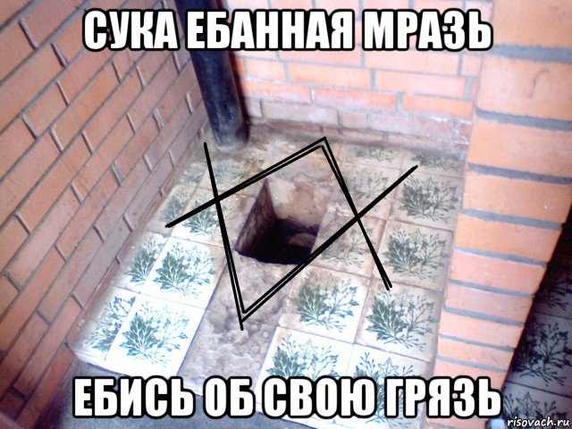 сука ебанная мразь ебись об свою грязь