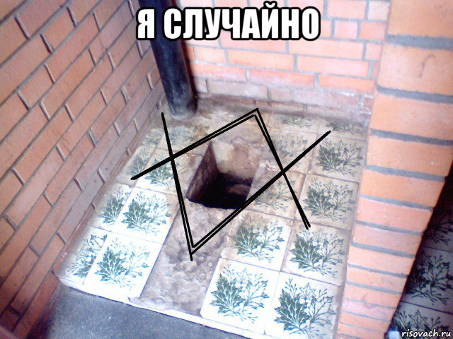 я случайно 