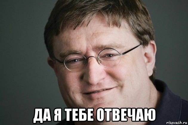  да я тебе отвечаю, Мем Гейб ХЛ3