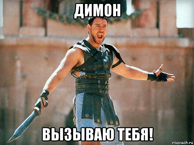 димон вызываю тебя!