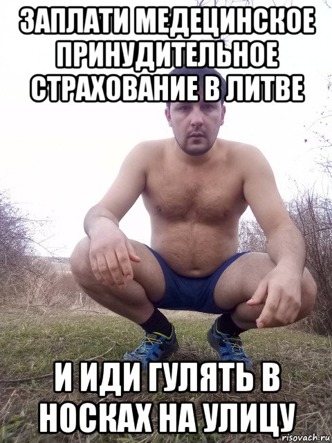 заплати медецинское принудительное страхование в литве и иди гулять в носках на улицу, Мем Голый няга