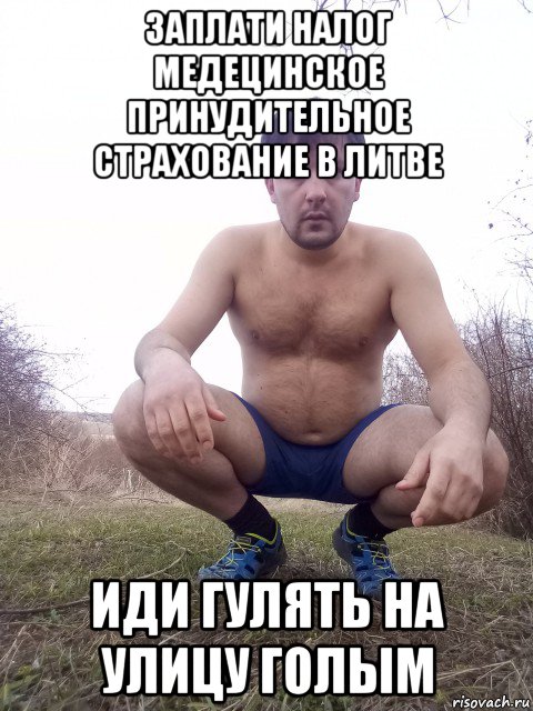 заплати налог медецинское принудительное страхование в литве иди гулять на улицу голым, Мем Голый няга