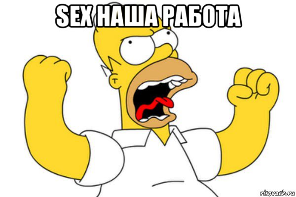 sex наша работа 