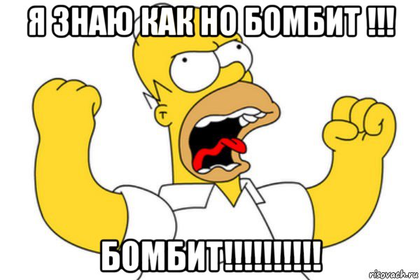 я знаю как но бомбит !!! бомбит!!!!!!!!!!, Мем Разъяренный Гомер