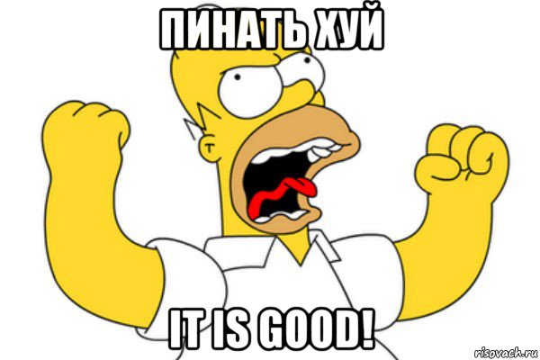 пинать хуй it is good!, Мем Разъяренный Гомер