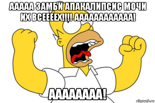 ааааа замби апакалипсис мочи их всеееех!!!! аааааааааааа! аааааааа!, Мем Разъяренный Гомер