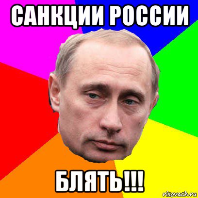 санкции россии блять!!!, Мем Господин президент