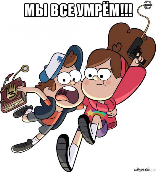 мы все умрём!!! 