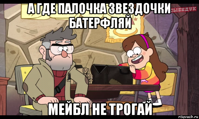 а где палочка звездочки батерфляй мейбл не трогай