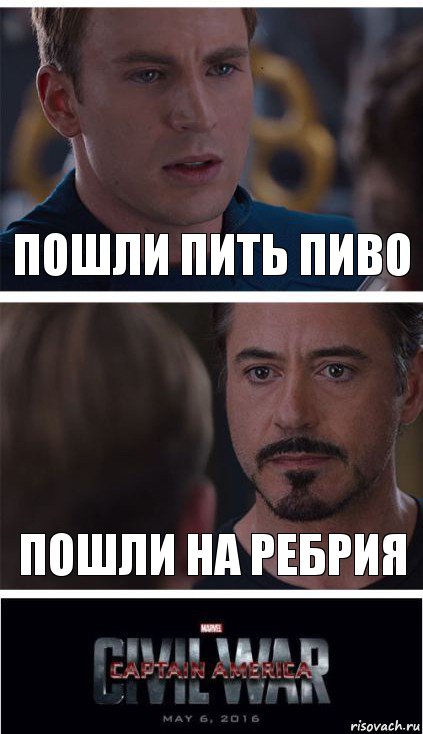 Пошли пить пиво Пошли на Ребрия