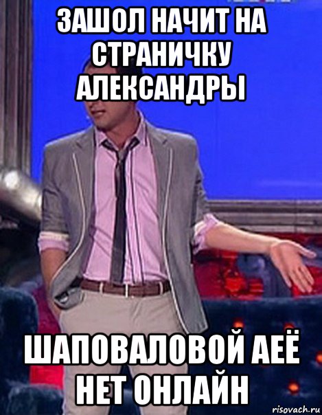 3ашол начит на страничку александры шаповаловой аеё нет онлайн