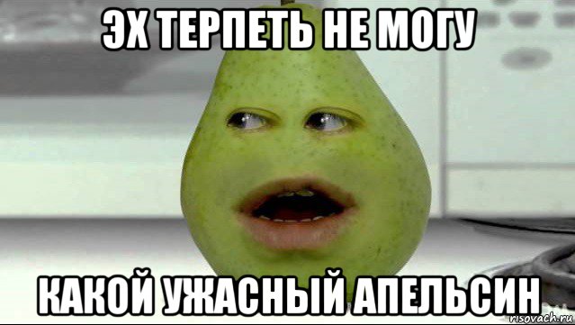 эх терпеть не могу какой ужасный апельсин
