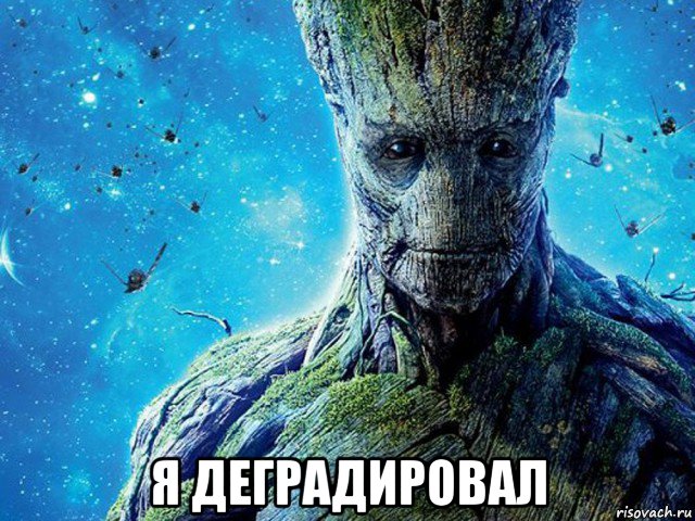  я деградировал