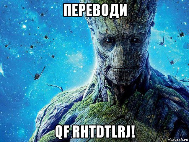 переводи qf rhtdtlrj!