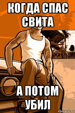 когда спас свита а потом убил, Мем GTA