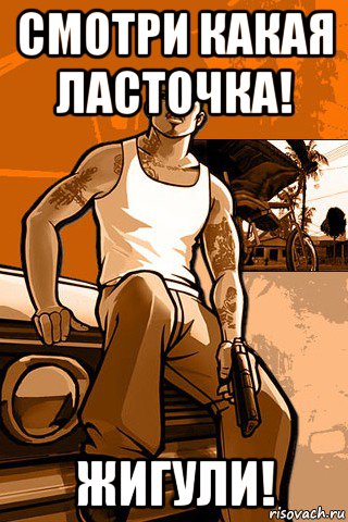 смотри какая ласточка! жигули!, Мем GTA