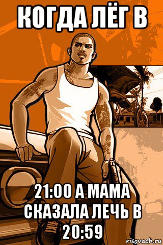 когда лёг в 21:00 а мама сказала лечь в 20:59, Мем GTA