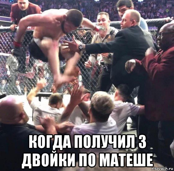  когда получил 3 двойки по матеше