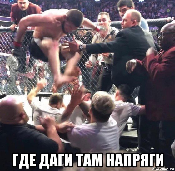  где даги там напряги