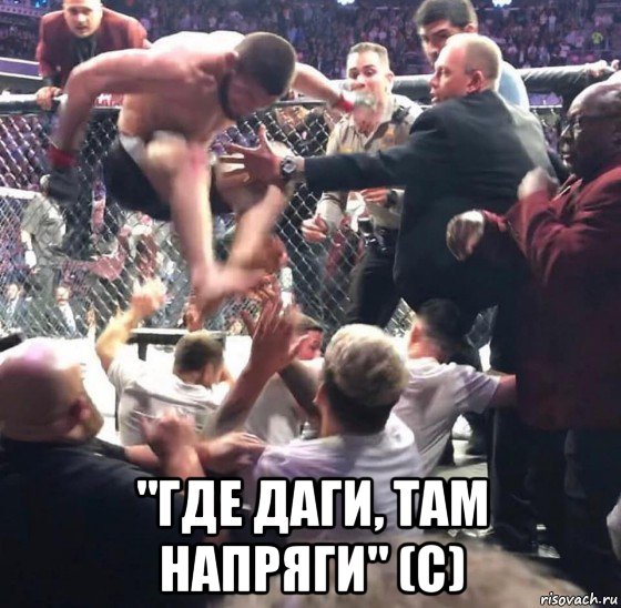  "где даги, там напряги" (с)