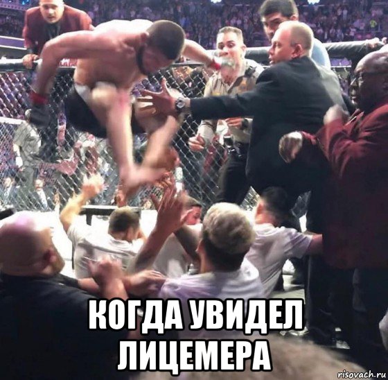  когда увидел лицемера