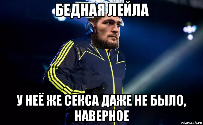 бедная лейла у неё же секса даже не было, наверное