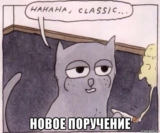  новое поручение, Мем Hahaha classic