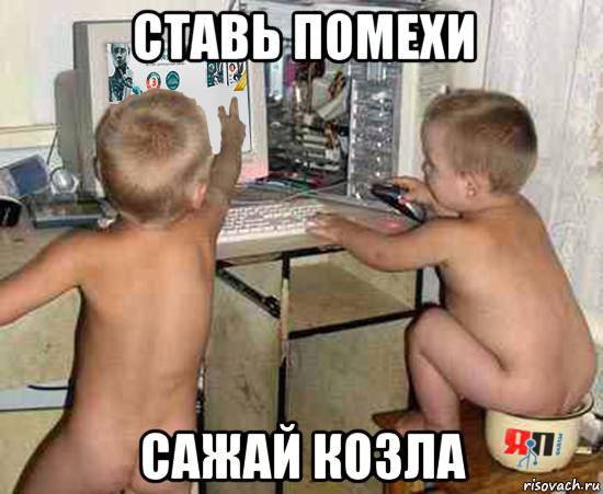 ставь помехи сажай козла