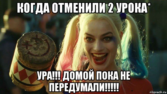 когда отменили 2 урока* ура!!! домой пока не передумали!!!!!, Мем    Harley quinn