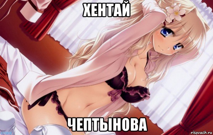 хентай чептынова