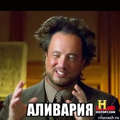  аливария
