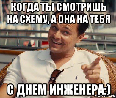 когда ты смотришь на схему, а она на тебя с днем инженера:), Мем Хитрый Гэтсби