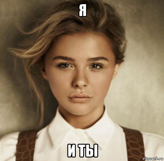 я и ты