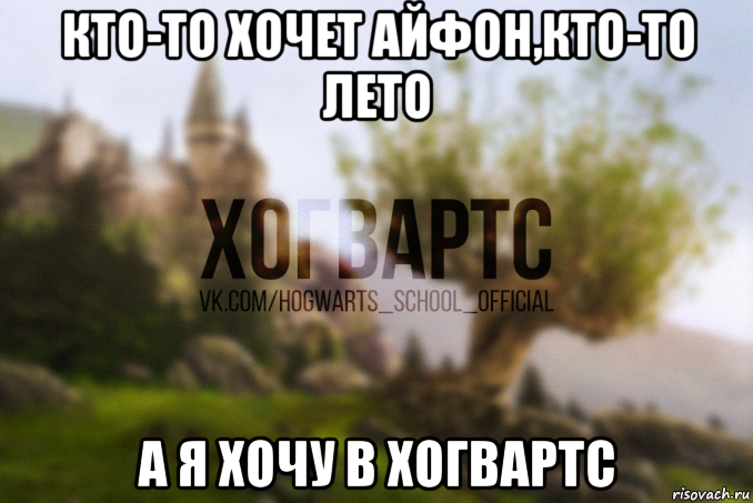 кто-то хочет айфон,кто-то лето а я хочу в хогвартс