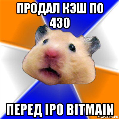 продал кэш по 430 перед ipo bitmain, Мем Хомяк