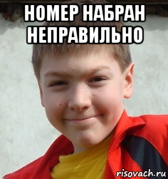 номер набран неправильно 