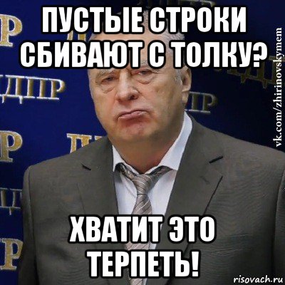 пустые строки сбивают с толку? хватит это терпеть!, Мем Хватит это терпеть (Жириновский)