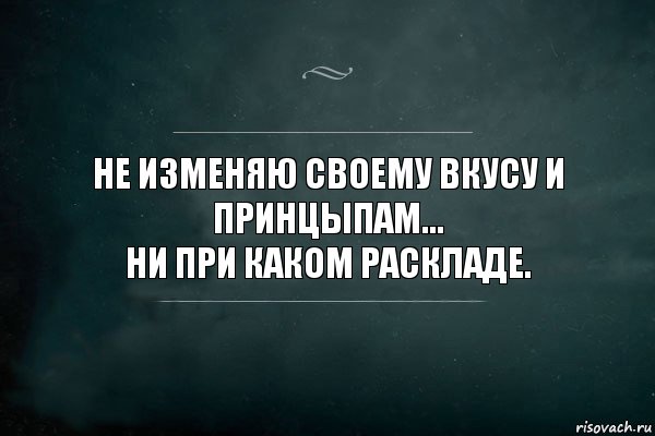 Не изменяю своему вкусу и принцыпам...
Ни при каком раскладе., Комикс Игра Слов