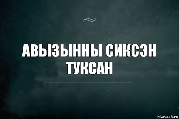 Авызынны сиксэн туксан, Комикс Игра Слов