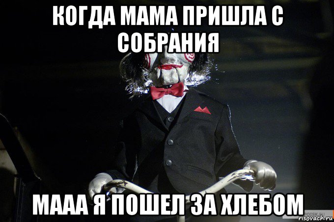 когда мама пришла с собрания мааа я пошел за хлебом