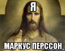 я маркус перссон, Мем Иисус