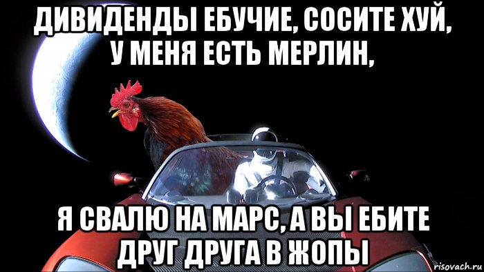 дивиденды ебучие, сосите хуй, у меня есть мерлин, я свалю на марс, а вы ебите друг друга в жопы