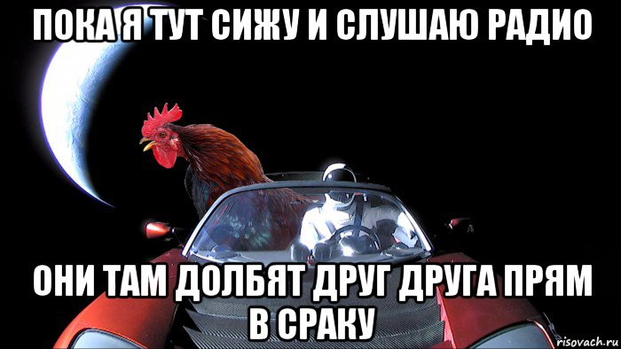 пока я тут сижу и слушаю радио они там долбят друг друга прям в сраку