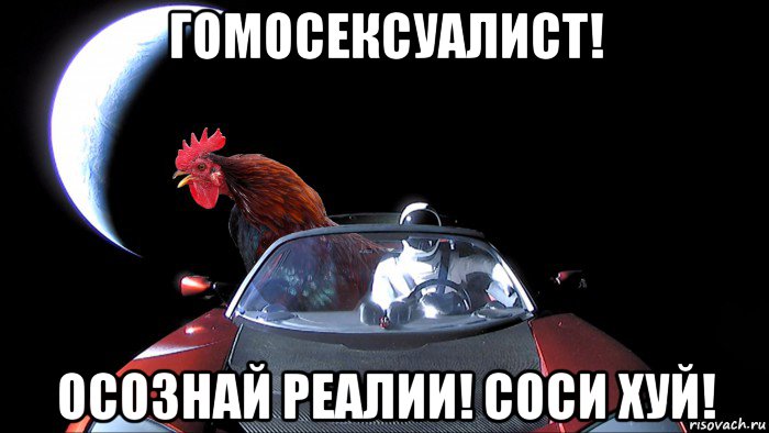 гомосексуалист! осознай реалии! соси хуй!