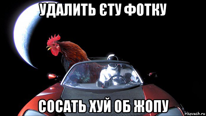 удалить єту фотку сосать хуй об жопу