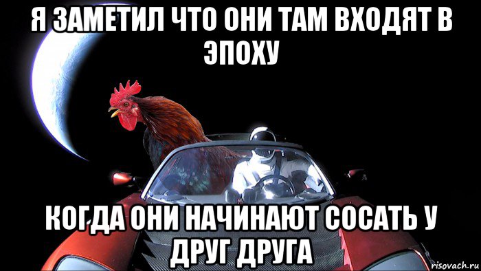 я заметил что они там входят в эпоху когда они начинают сосать у друг друга