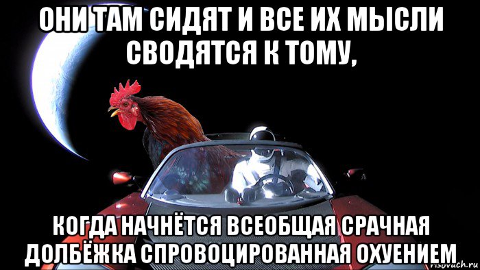они там сидят и все их мысли сводятся к тому, когда начнётся всеобщая срачная долбёжка спровоцированная охуением